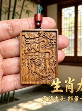 桃木十二生肖龙属相龙钥匙扣