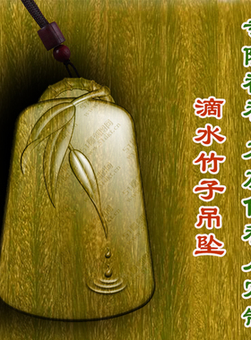 滴水竹子竹节吊坠绿檀木枣木挂件护身符文玩转运男女款车挂项链