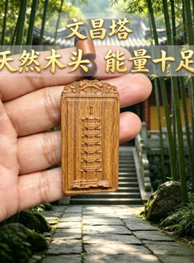 绿檀木文昌塔吊坠钥匙扣金榜题名