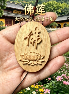 柏林禅寺桃木莲花佛字牌护身符