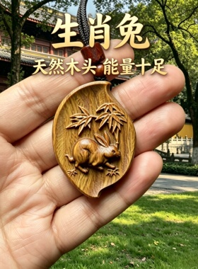 绿檀木十二生肖兔护身符挂件
