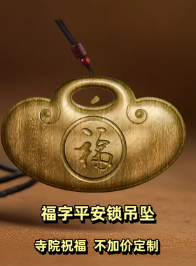 绿檀木福字平安锁宝宝吊坠木雕护身符转运保平安挂件男女款项链