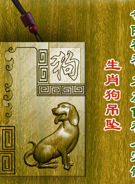 柏林禅寺生肖狗属相狗牌吊坠绿檀木枣木项链保平安文玩男女款挂件