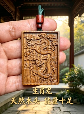 枣木龙属相钥匙扣吊坠补木车挂
