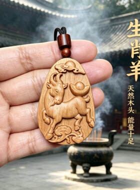 桃木生肖羊圆牌车挂护身符