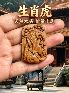 枣木生肖虎圆牌车挂补木护身