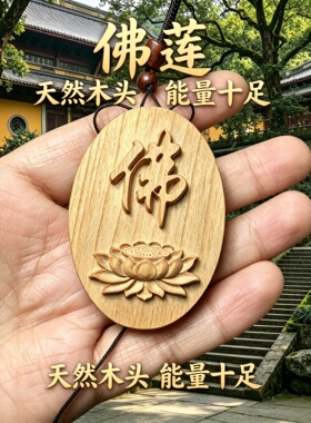 桃木莲花佛字护身转运车挂吊坠