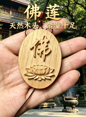 枣木莲花佛字平安护身车挂