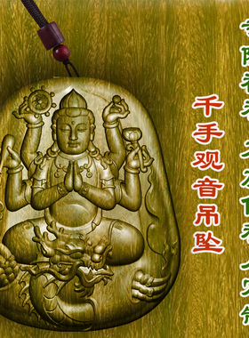 千手观音菩萨吊坠绿檀木枣木保平安护身符转运项链文玩挂件车挂