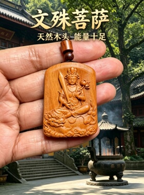 枣木文殊菩萨护身吊坠