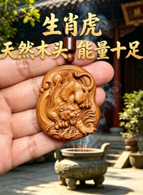 枣木属相虎木牌保平安转运挂件