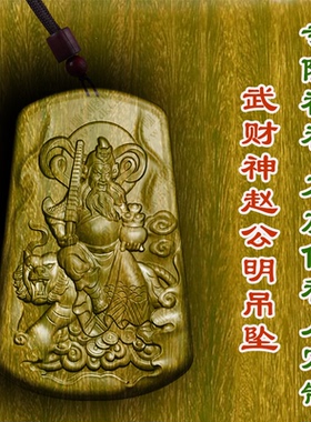 绿檀木武财神赵公明财运吊坠木项链木雕车挂转运挂件保平安护身符