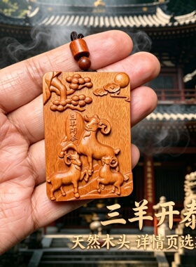 绿檀木三羊开泰求学护身吊坠