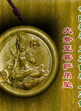 大势至菩萨牌守护神吊坠绿檀木枣木护身符木质木雕文玩护身符挂件