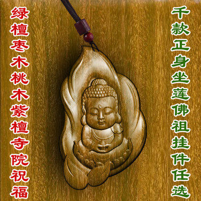 柏林禅寺随行抱珠子正身坐莲佛祖佩戴挂件佛牌吊坠绿檀木桃木枣木