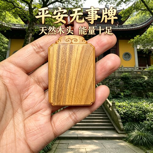 绿檀无事牌车挂护身符转运