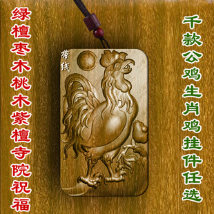 柏林禅寺公鸡生肖鸡属相鸡佛牌吊坠守护神挂件佩戴绿檀桃木枣木
