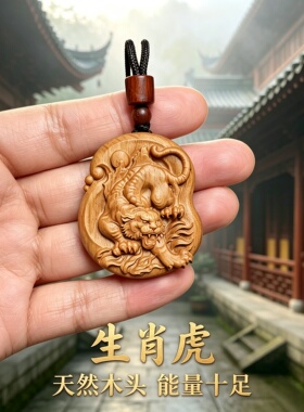 桃木生肖虎护身求学车挂吊坠