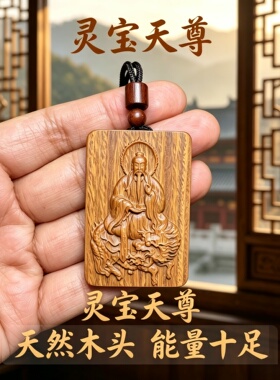桃木灵宝天尊护身转运钥匙扣