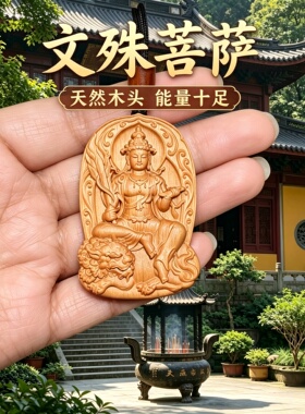 绿檀文殊菩萨本命车挂