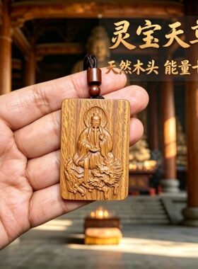 枣木灵宝天尊本命牌护身钥匙扣