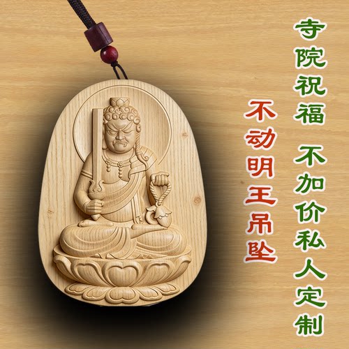 桃木不动明王守护神木质吊坠定制车挂绿檀木保平安枣木紫檀木质