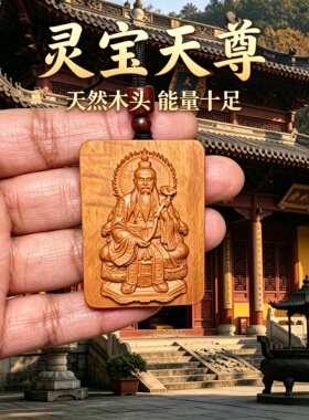 桃木三清灵宝天尊护身转运佛牌