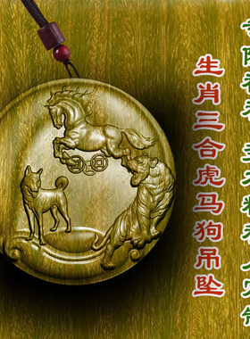 绿檀木三合局虎马狗吊坠挂件寅午戌三合局挂木雕佩戴柏林禅寺枣木