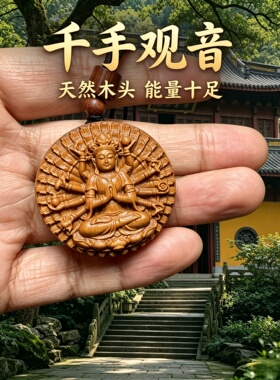 枣木千手观音护身转运吊坠