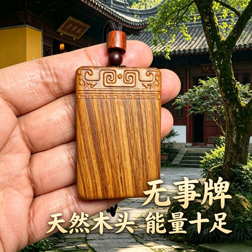 桃木无字平安牌车挂护身转运