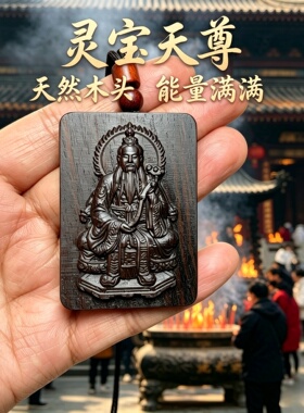 绿檀木灵宝天尊护身吊坠
