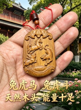 枣木兔虎马三合补木佛牌护身挂件