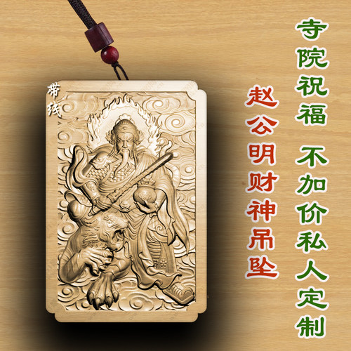 桃木赵公明财神木质吊坠定制木质文玩木雕项链保平安男女款挂件车