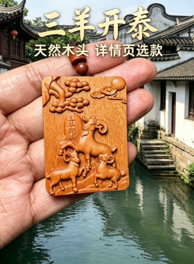 枣木三羊开泰生肖羊护身车挂