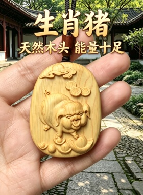 枣木十二生肖猪考试护身转运吊坠