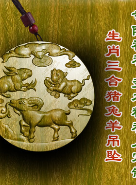 绿檀木三合局猪兔羊吊坠挂件亥卯未三合局挂木雕佩戴柏林禅寺枣木
