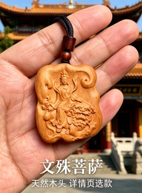 绿檀文殊本命佛吊坠车挂补木