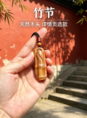 枣木竹节随形护身五行吊坠