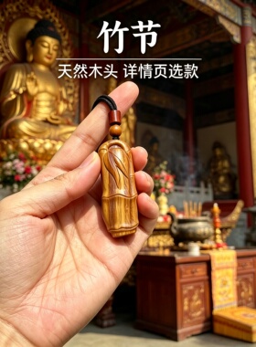 桃木竹节吊坠节节高考试护身