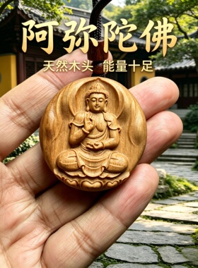 枣木阿弥陀佛护身符挂件