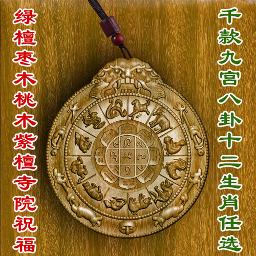 柏林禅寺圆形九宫八卦十二生肖定制挂件佩戴佛牌吊坠绿檀桃木枣木