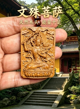 枣木文殊菩萨牌吊坠护身转运