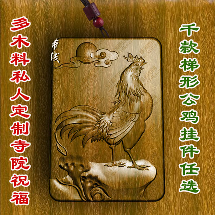 柏林禅寺梯形公鸡生肖属相挂件寺院佛牌吊坠守护神绿檀木桃木黑檀