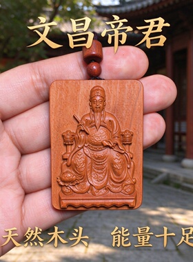 紫光檀文昌帝君钥匙扣吊坠