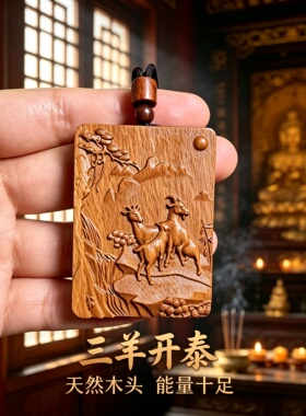 枣木三羊开泰护身佛牌吊坠