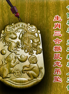 绿檀木猴鼠龙生肖三合局木质吊坠申子辰三合局车挂木雕佩戴枣木