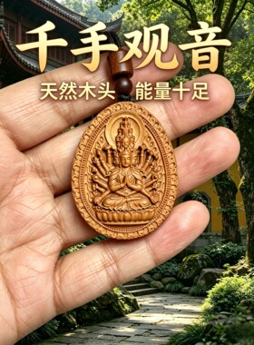 枣木千手观音护身吊坠