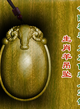 三羊开泰生肖羊属相羊牌吊坠绿檀木枣木转运男女款文玩保平安木质