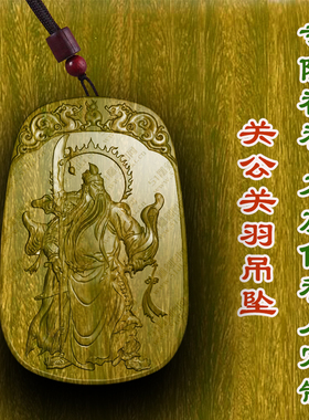 关公关羽牌吊坠绿檀木木雕车挂男女款护身符木雕平安符文玩转运项