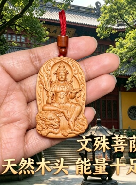 绿檀文殊菩萨护木平安吊坠